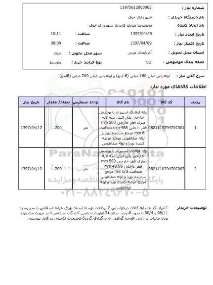استعلام ,استعلام لوله های پلی اتیلن 160 میلی (6 اینچ ) و لوله پلی اتیلن 200 میلی ( 8 اینچ )