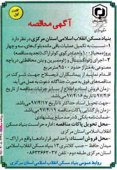 مناقصه , مناقصه تکمیل عملیات باقی مانده بلوک های...