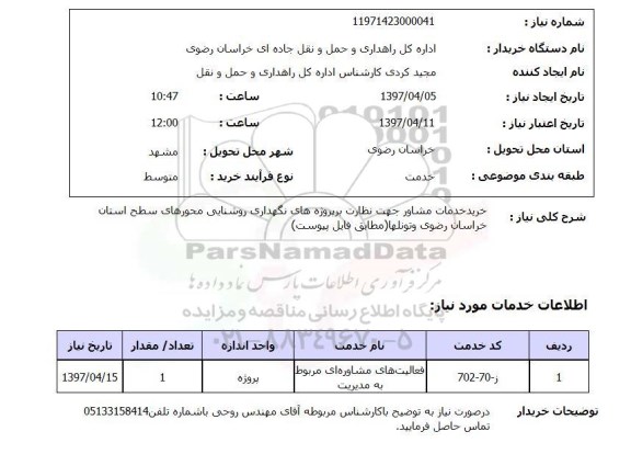 استعلام, استعلام  خرید خدمات مشاور جهت نظارت 