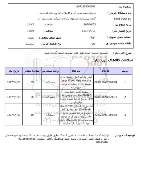 استعلام, استعلام کامپیوتر اسمبل