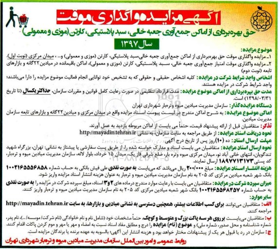 آگهی مزایده عمومی , مزایده واگذاری حق بهره برداری از اماکن جمع آوری جعبه خالی
