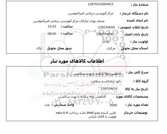 استعلام, استعلام کانکشن لوله تراشه با پورت ساکشن...