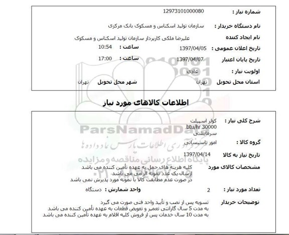 استعلام,استعلام کولر اسپیلت