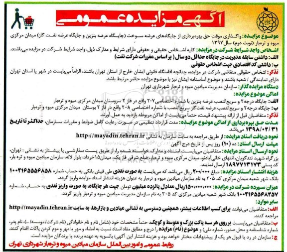 آگهی مزایده , مزایده واگذاری موقت حق بهره برداری از جایگاه های عرضه سوخت...نوبت دوم