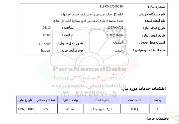 استعلام, استعلام انرژی خورشیدی..
