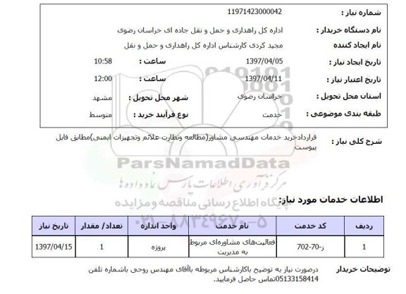 استعلام,قرارداد خرید خدمات مهندسی مشاور...