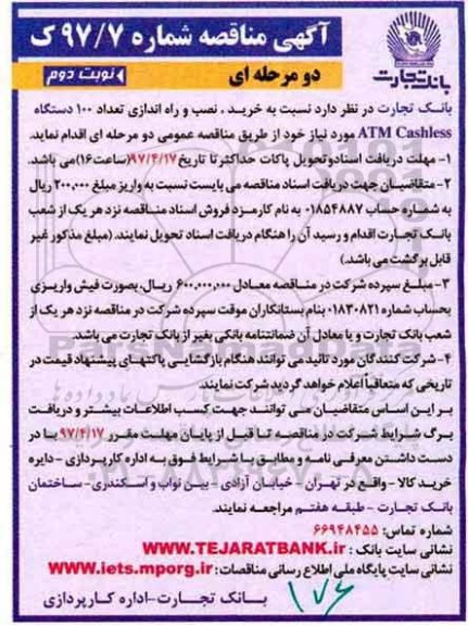 آگهی مناقصه دو مرحله ای , مناقصه خرید، نصب و راه اندازی تعداد 100 دستگاه ATM CASHLESS نوبت دوم 