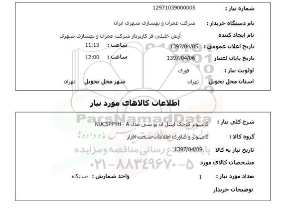 استعلام کامپیوتر کوچک اینتل...