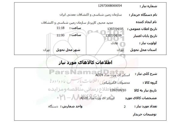 استعلام,استعلام اسکنر ای ویژن 