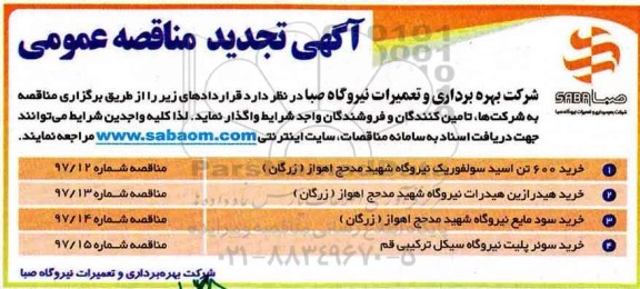 تجدید مناقصه , مناقصه 600 تن اسید سولفوریک