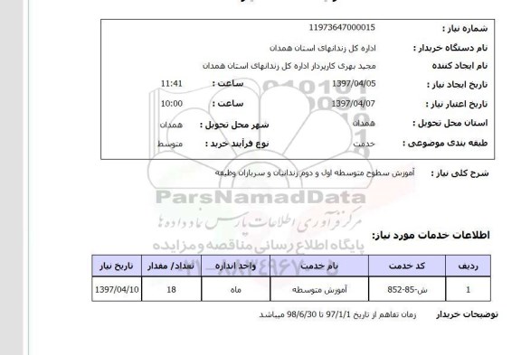 استعلام, استعلام آموزش سطوح متوسطه......
