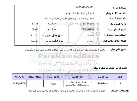 استعلام , استعلام تعمیر و بازسازی یک فروند لنج