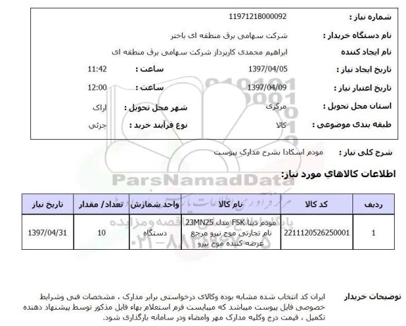 استعلام, استعلام مودم  اسکادا