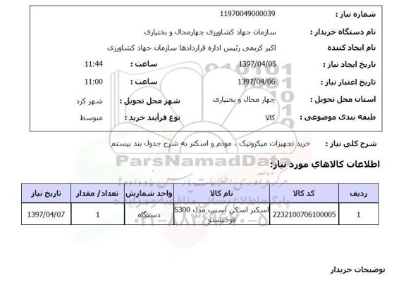 استعلام, استعلام خرید تجهیزات میکروتیک، مودم و اسکنر
