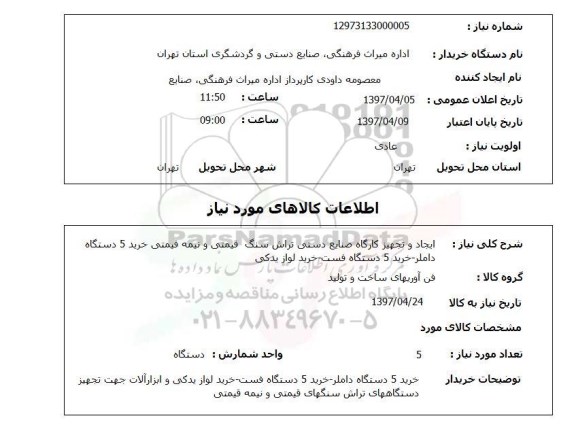 استعلام , استعلام ایجاد و تجهیز کارگاه صنایع دستی