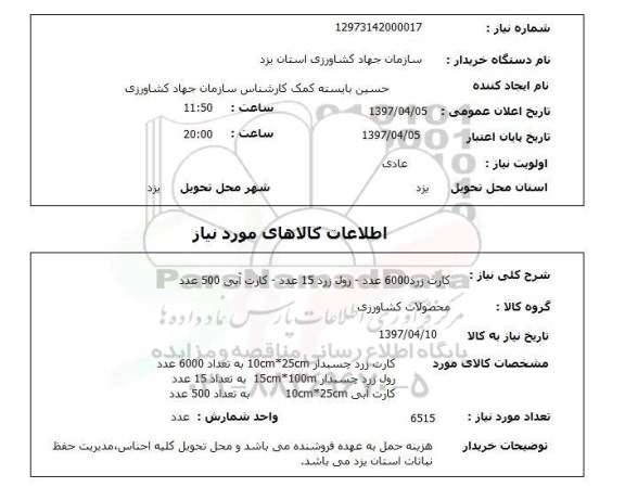 استعلام,کارت زرد و...