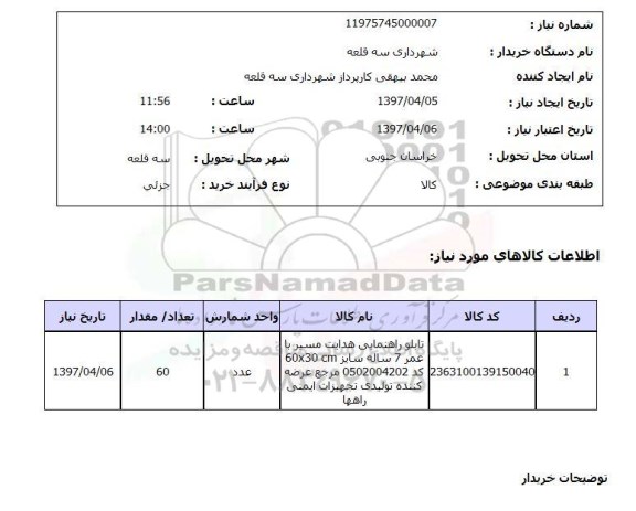 استعلام, استعلام  تابلو راهنمایی 