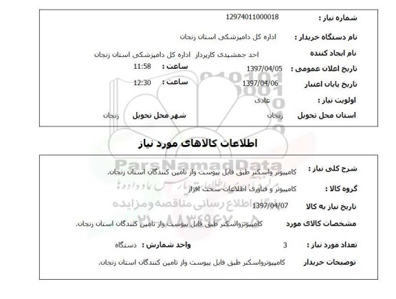 استعلام , استعلام کامپیوتر و اسکنر 
