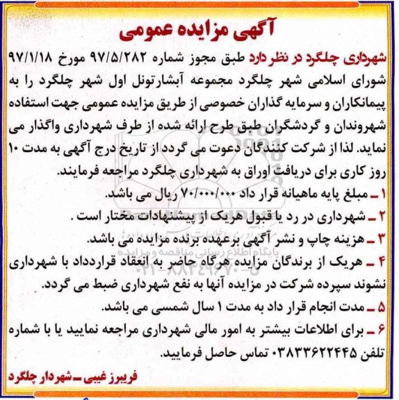 مزایده عمومی, مزایده واگذاری مجموعه آبشار تونل اول ...