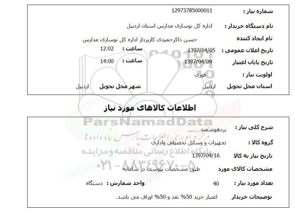 استعلام, استعلام برد هوشمند