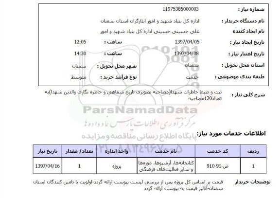 استعلام , استعلام ثبت و ضبط خاطرات شهدا