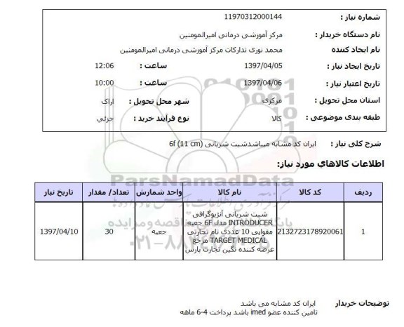 استعلام , استعلام شیت شریانی آنژیوگرافی 