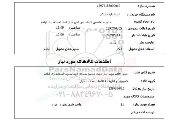 استعلام, استعلام خرید اقلام مورد نیاز جهت تجهیز شبکه اتوماسیون استانداری