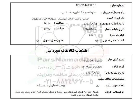 استعلام, استعلام سمپاش 20 لیتری 