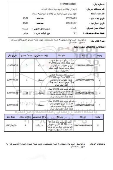 استعلام, استعلام خرید لوازم صوتی ...