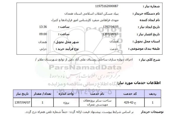استعلام, استعلام اجرای دیواره سازی ساحلی ...