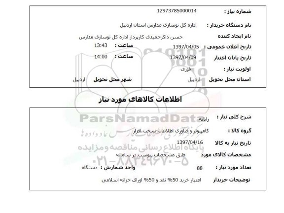 استعلام, استعلام رایانه  