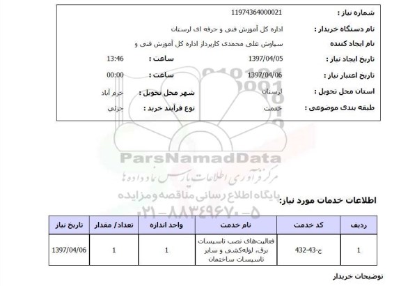استعلام, استعلام فعالیتهای نصب تاسیسات برق 