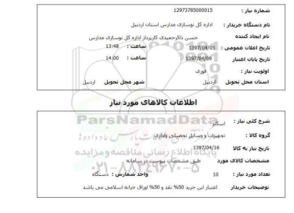 استعلام,استعلام اسکنر 