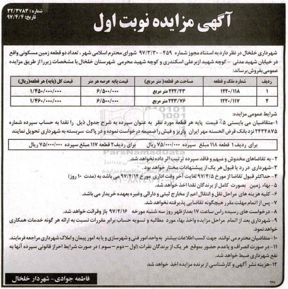 مزایده,مزایده فروش دو قطعه زمین مساحت 222.23 و 223.76متر