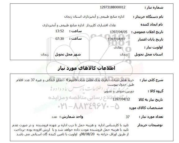 استعلام, استعلام خرید هلی شات ...
