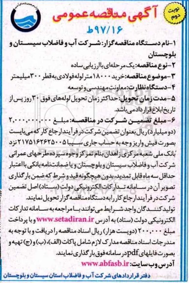 مناقصه , مناقصه خرید 18000 متر لوله فولادی - نوبت دوم 