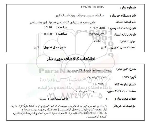 استعلام,استعلام پرده زبرا