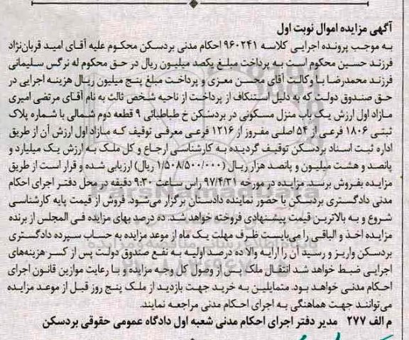 مزایده,مزایده منزل مسکونی پلاک ثبتی 1806 فرعی نوبت اول