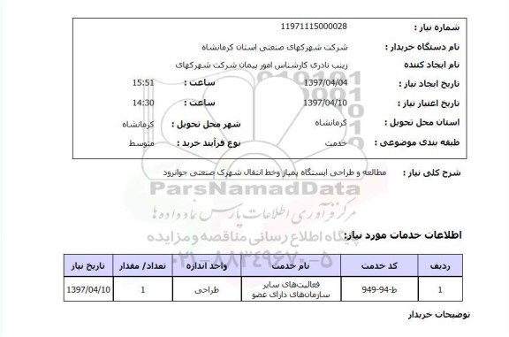 استعلام, استعلام مطالعه و طراحی ایستگاه پمپاژ و خط انتقال...