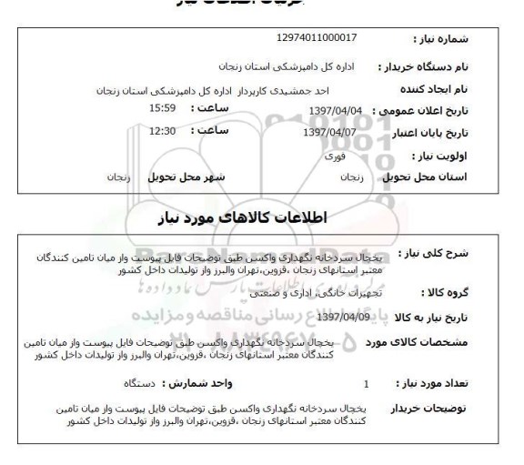استعلام, استعلام یخچال سردخانه نگهداری واکسن ...