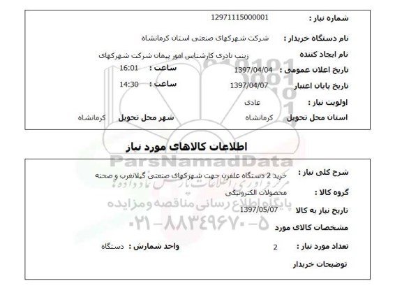 استعلام,استعلام خرید 2 دستگاه علف زن جهت شهرک های صنعتی 