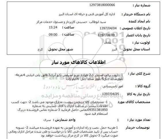استعلام,1- جاروب برقی استخری...