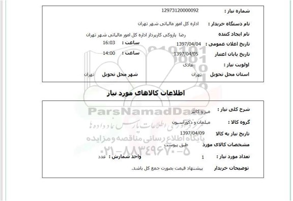 استعلام, استعلام میز و کانتر...