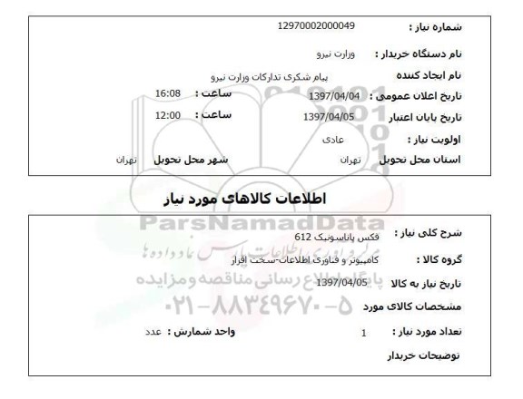 استعلام , استعلام فکس ...