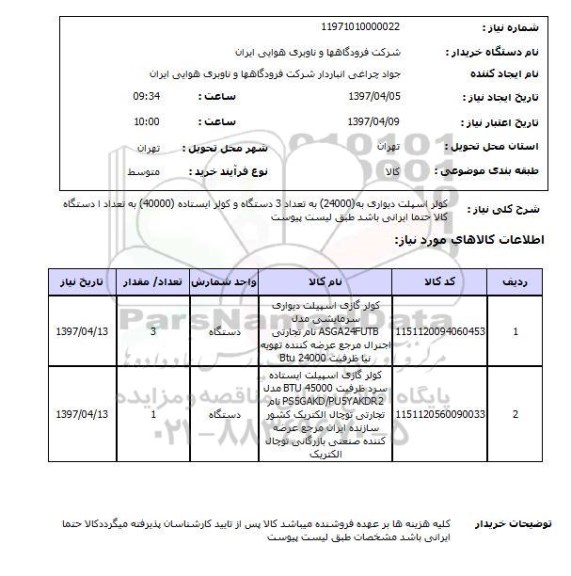 استعلام,استعلام کولر گازی اسپیلت
