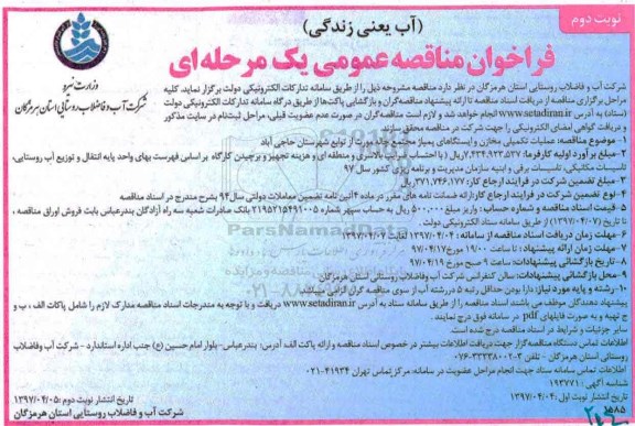 مناقصه , مناقصه فراخوان عملیات تکمیلی مخازن و ایستگاه های پمپاژ - نوبت دوم