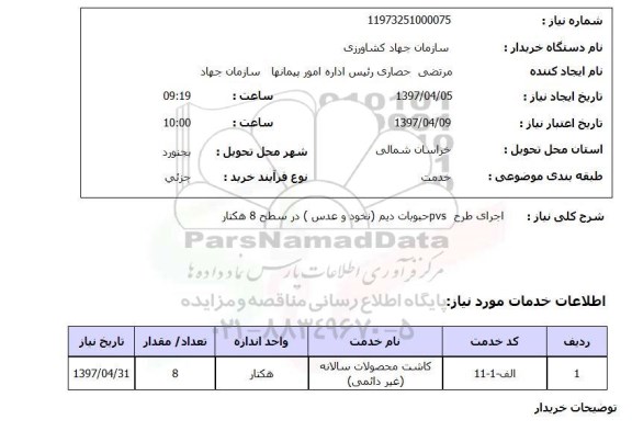استعلام, استعلام اجرای طرح PVC حبوبات دیم...