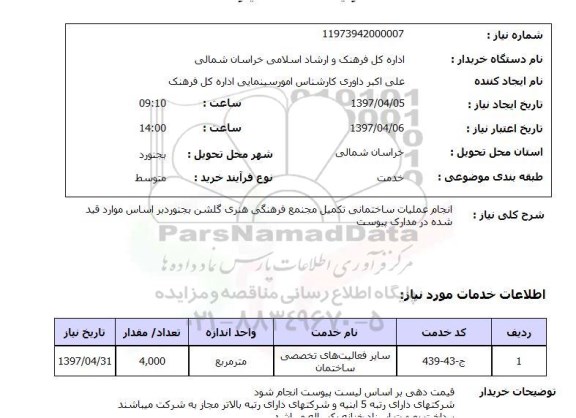 استعلام,انجام عملیات ساختمانی