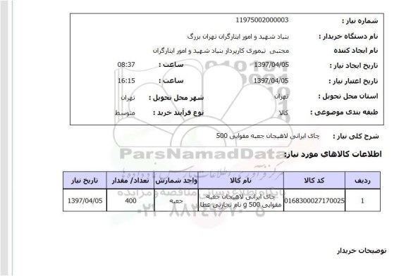 استعلام, استعلام چای ....