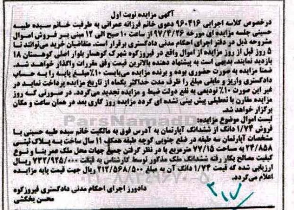 مزایده,مزایده فروش 1.74 دانگ از ششدانگ آپارتمان نوبت اول